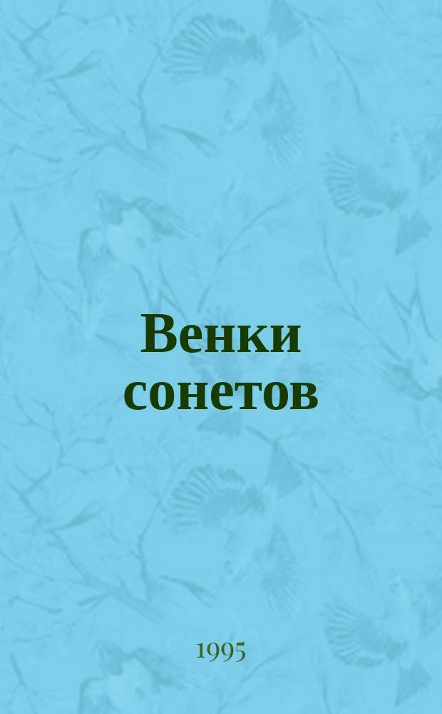 Венки сонетов : Пер. с лезг