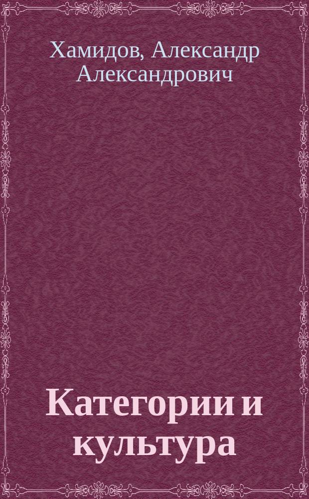 Категории и культура