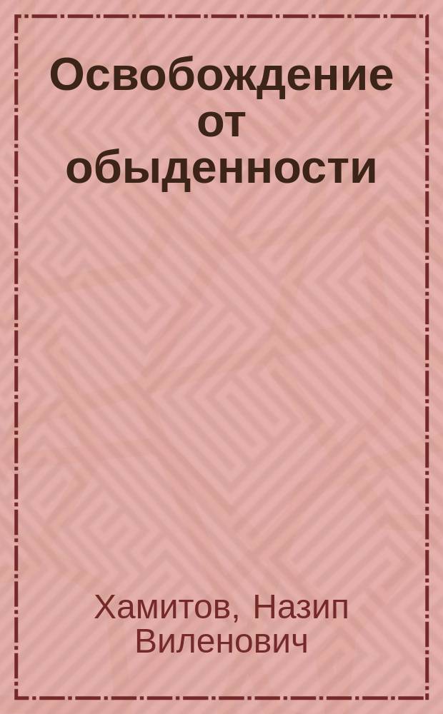 Освобождение от обыденности: искусство как разрешение противоречий жизни = The liberation from pursuitian Art as Solution of Life Contradictions