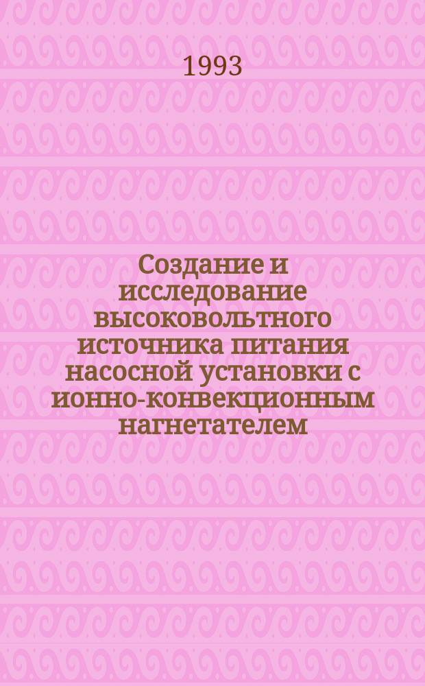Создание и исследование высоковольтного источника питания насосной установки с ионно-конвекционным нагнетателем : Автореф. дис. на соиск. учен. степ. к. т. н