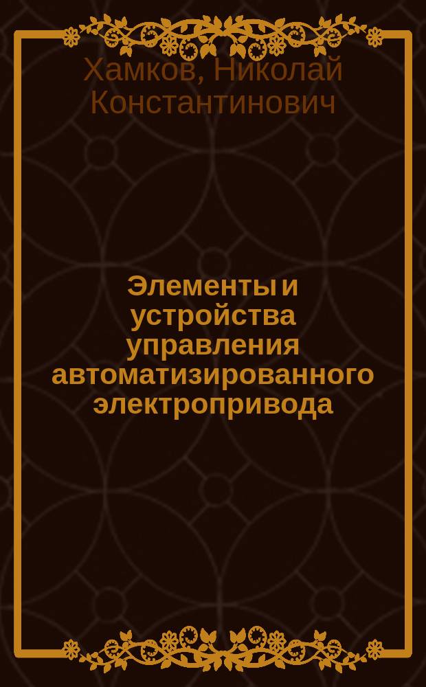 Элементы и устройства управления автоматизированного электропривода : Учеб. пособие