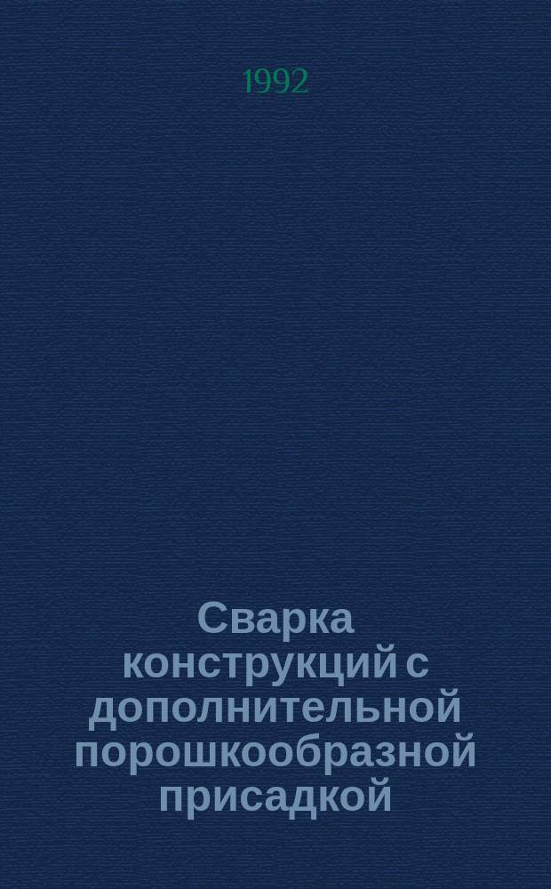 Сварка конструкций с дополнительной порошкообразной присадкой