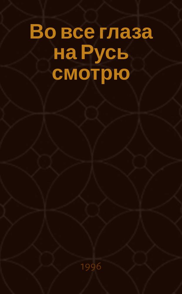 Во все глаза на Русь смотрю : Штрихи к творч. портр. В. Сысоева