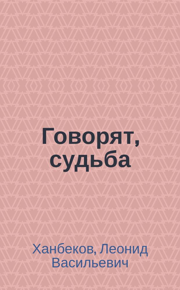 Говорят, судьба : Литературовед. заметки