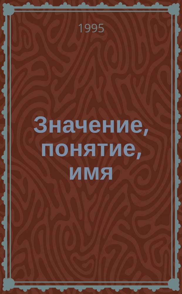 Значение, понятие, имя : Пер. с нем.