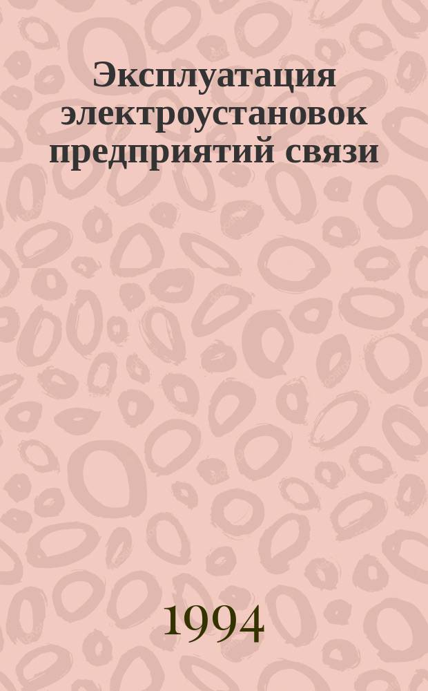 Эксплуатация электроустановок предприятий связи : Учеб. пособие для повышения квалификации рабочих связи