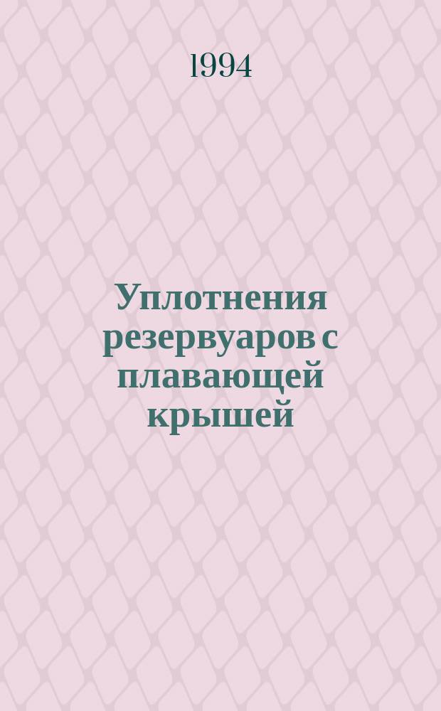 Уплотнения резервуаров с плавающей крышей