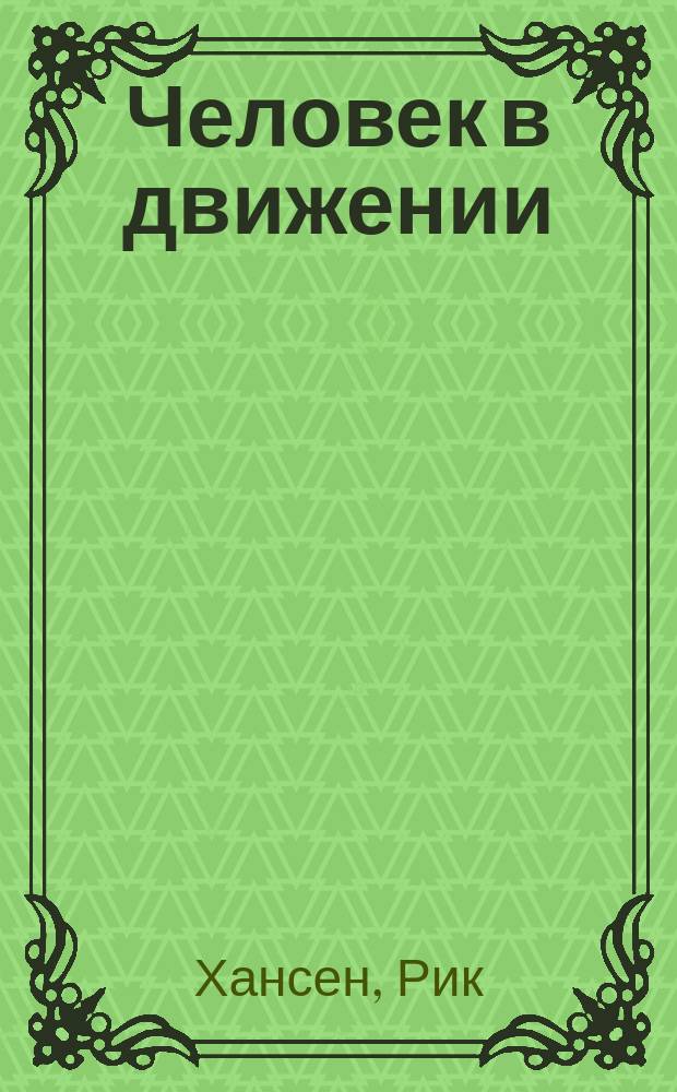 Человек в движении