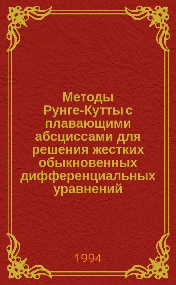 Методы Рунге-Кутты с плавающими абсциссами для решения жестких обыкновенных дифференциальных уравнений