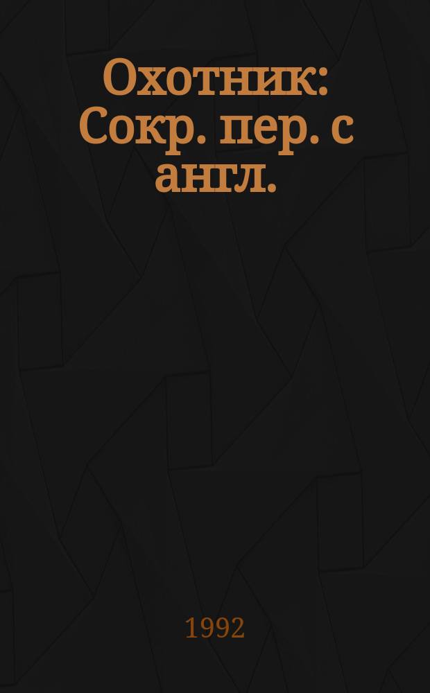 Охотник : Сокр. пер. с англ.