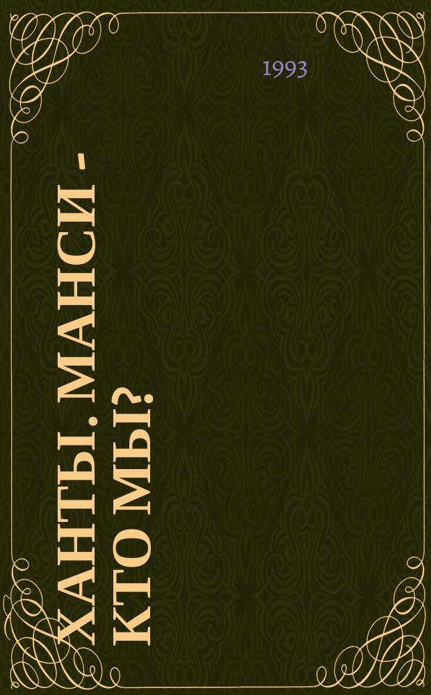 Ханты. Манси - кто мы? : Фотоальбом : Посвящается Междунар. фольклор. фестивалю фин.-угор. народов "Юрга-93"