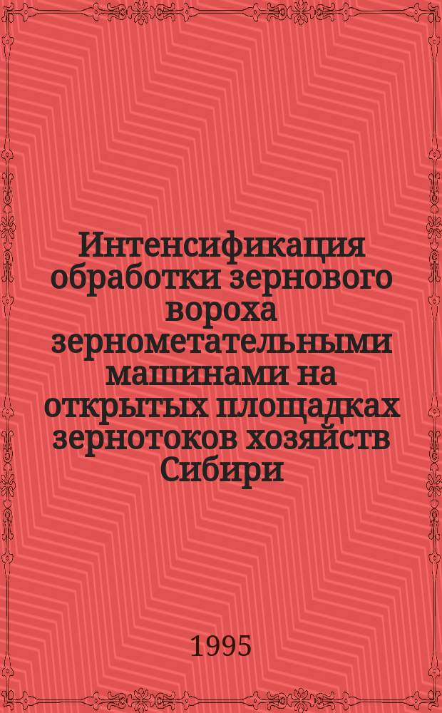 Интенсификация обработки зернового вороха зернометательными машинами на открытых площадках зернотоков хозяйств Сибири