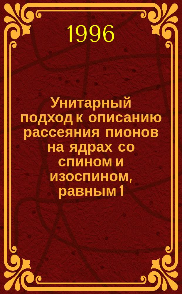 Унитарный подход к описанию рассеяния пионов на ядрах со спином и изоспином, равным 1/2