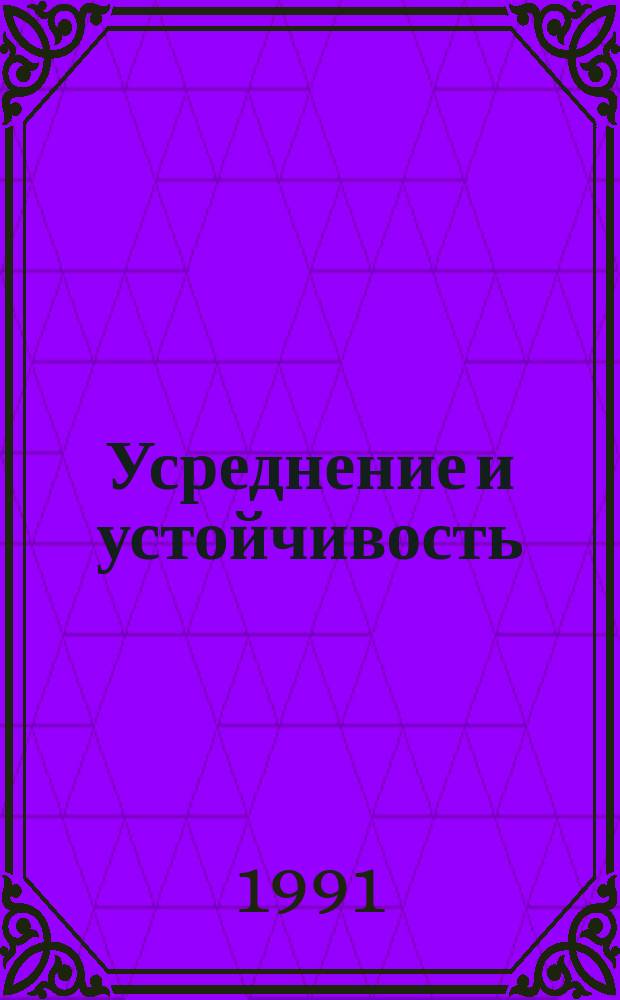 Усреднение и устойчивость