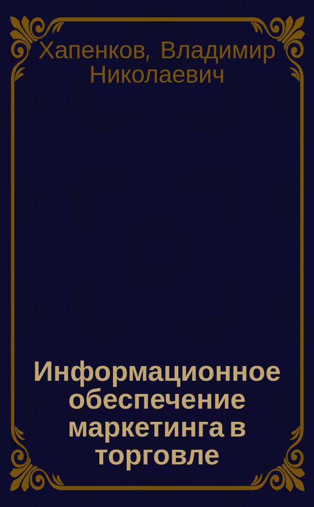 Информационное обеспечение маркетинга в торговле
