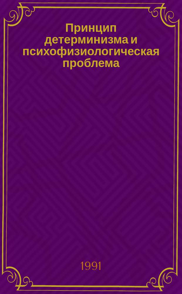 Принцип детерминизма и психофизиологическая проблема