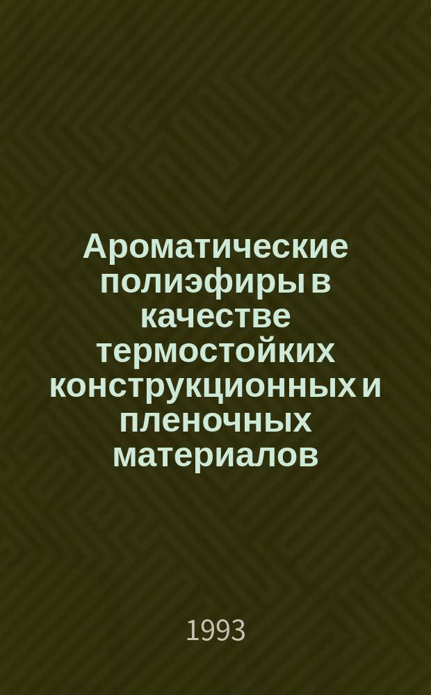 Ароматические полиэфиры в качестве термостойких конструкционных и пленочных материалов : Автореф. дис. на соиск. учен. степ. д. х. н