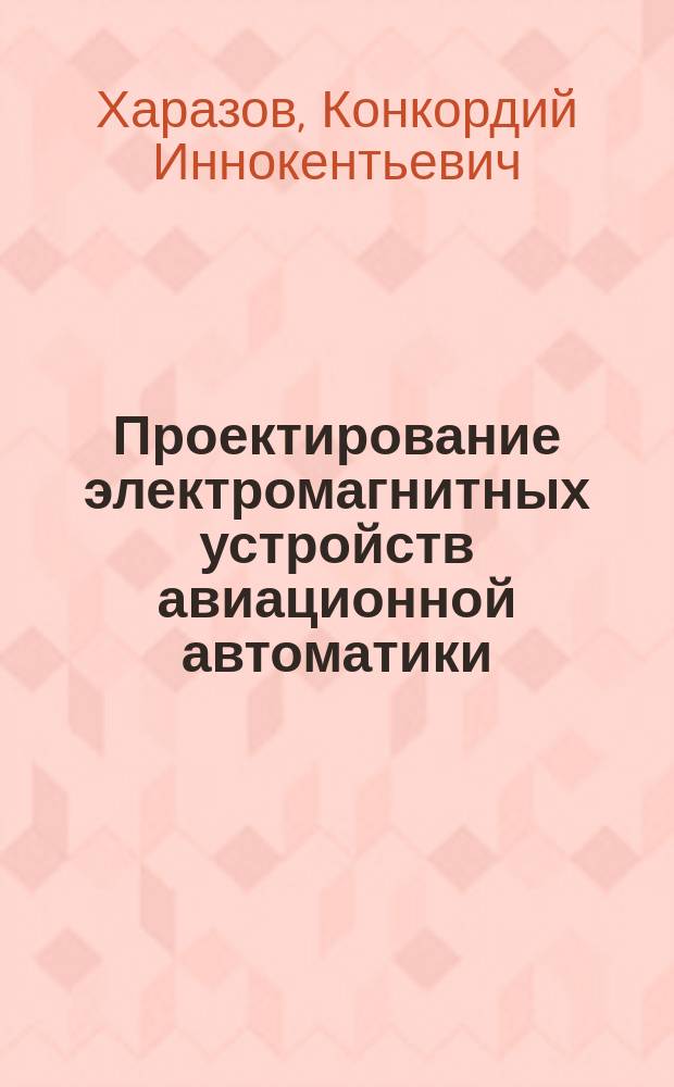 Проектирование электромагнитных устройств авиационной автоматики : Учеб. пособие для авиац. спец. вузов