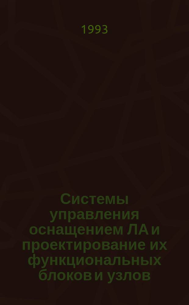 Системы управления оснащением ЛА и проектирование их функциональных блоков и узлов : Учеб. пособие