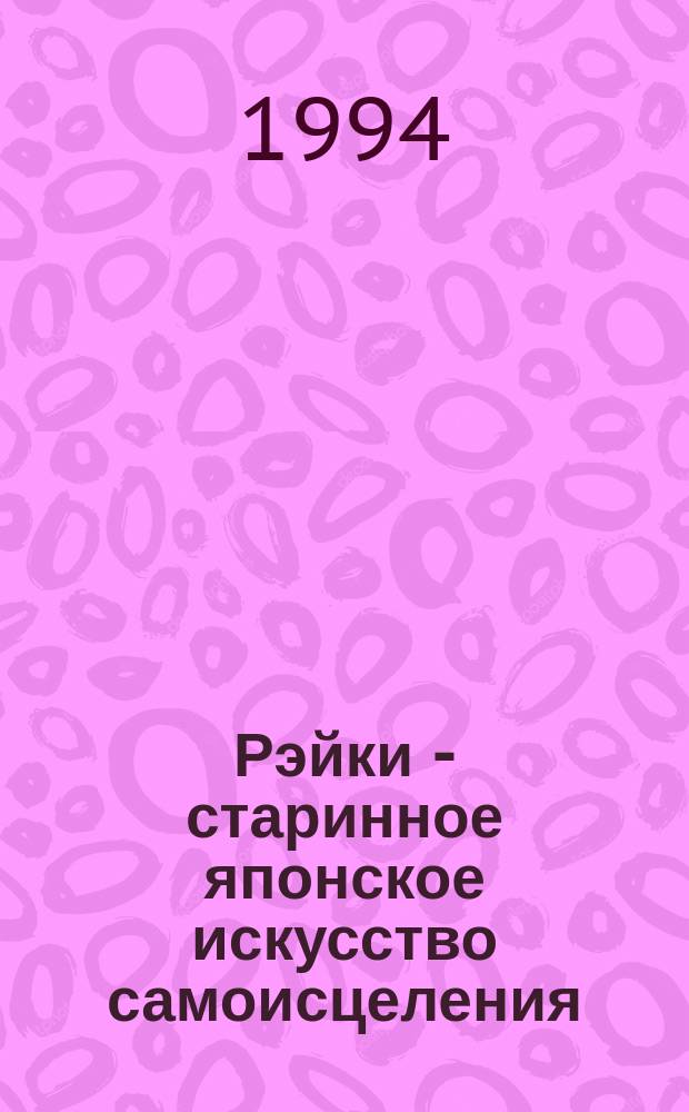 Рэйки - старинное японское искусство самоисцеления : Руководство ученику рэйки