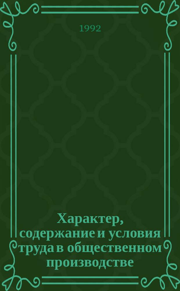 Характер, содержание и условия труда в общественном производстве : Науч.-аналит. обзор