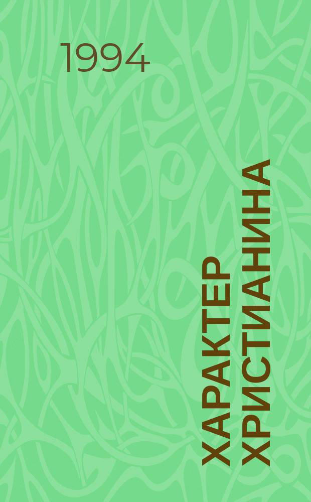 Характер христианина