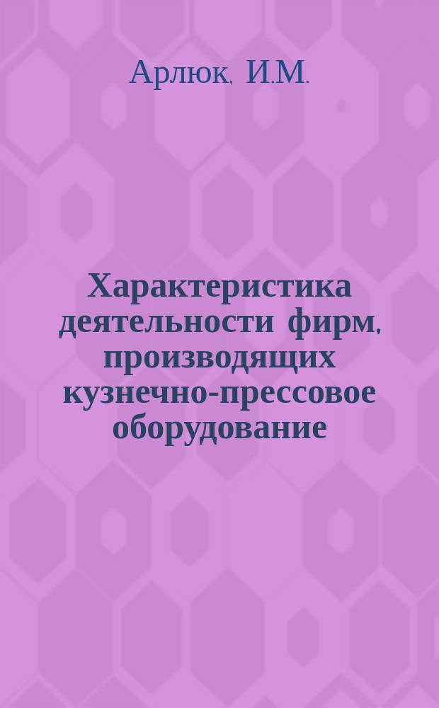 Характеристика деятельности фирм, производящих кузнечно-прессовое оборудование : Информ. материалы по фирмам