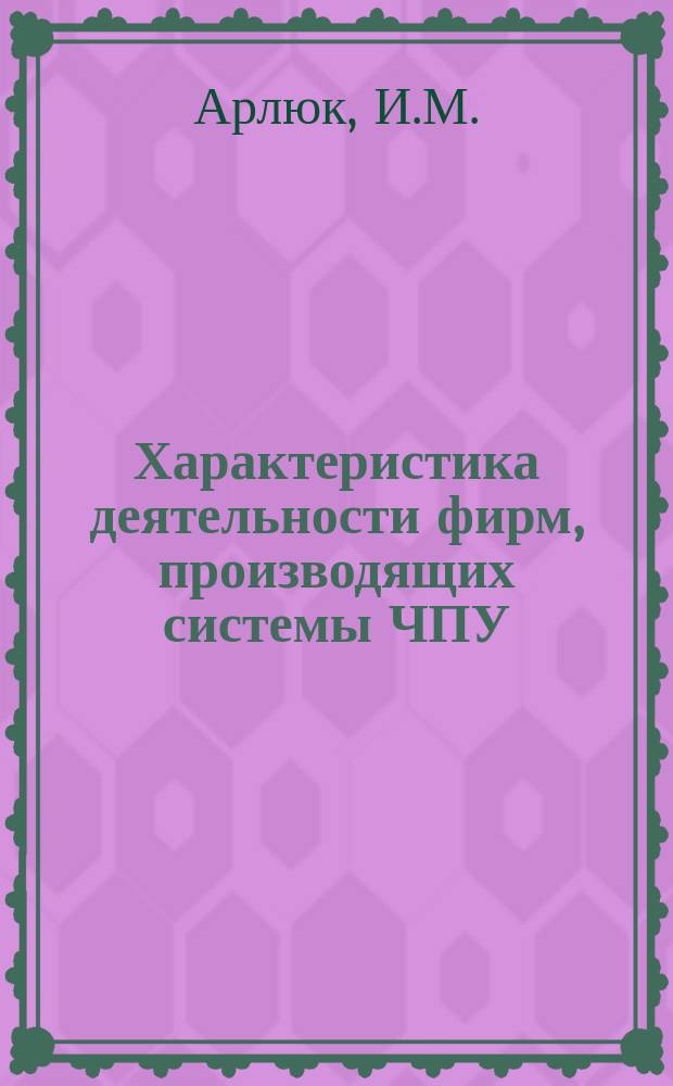 Характеристика деятельности фирм, производящих системы ЧПУ : Аналит. обзор