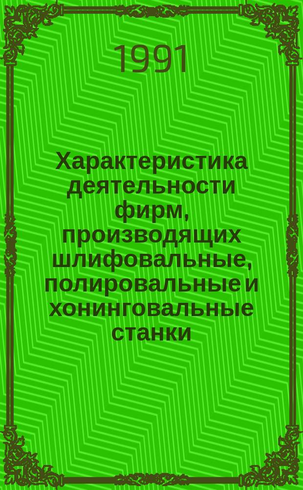 Характеристика деятельности фирм, производящих шлифовальные, полировальные и хонинговальные станки : Информ. обзор по фирмам