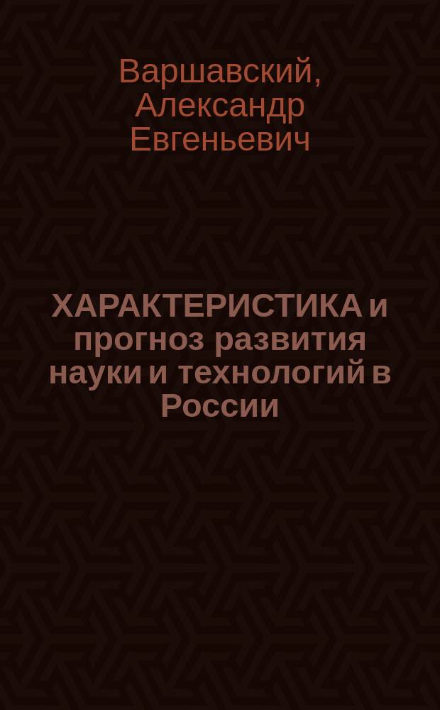 ХАРАКТЕРИСТИКА и прогноз развития науки и технологий в России : (Анализ эксперт. оценок)
