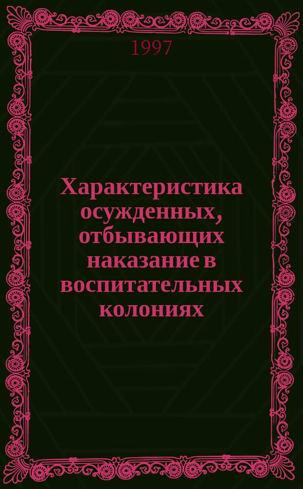 Характеристика осужденных, отбывающих наказание в воспитательных колониях : По материалам спец. переписи 1994 г. : Пособие