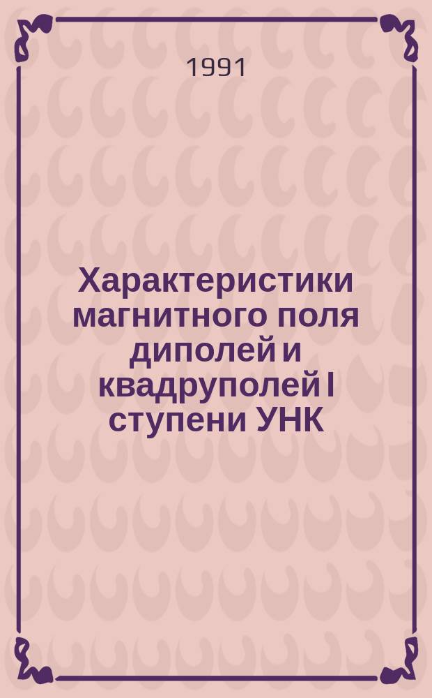 Характеристики магнитного поля диполей и квадруполей I ступени УНК