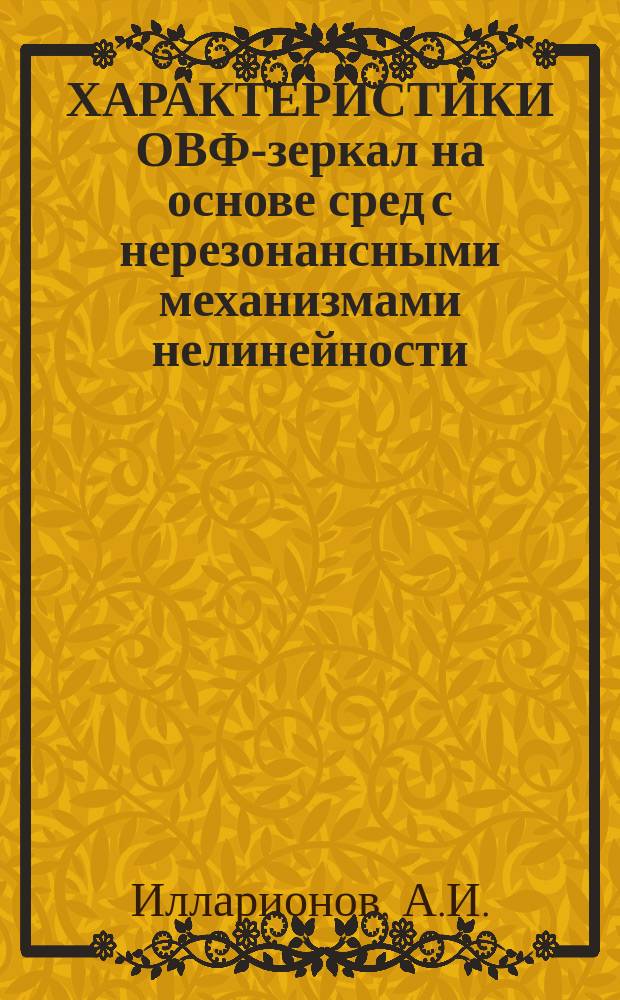 ХАРАКТЕРИСТИКИ ОВФ-зеркал на основе сред с нерезонансными механизмами нелинейности