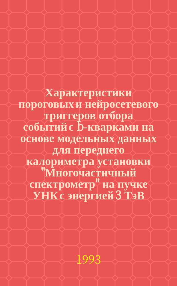 Характеристики пороговых и нейросетевого триггеров отбора событий с b-кварками на основе модельных данных для переднего калориметра установки "Многочастичный спектрометр" на пучке УНК с энергией 3 ТэВ