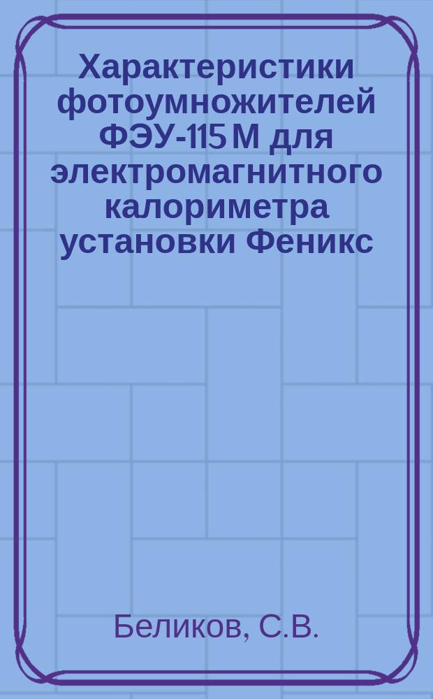 Характеристики фотоумножителей ФЭУ-115 М для электромагнитного калориметра установки Феникс