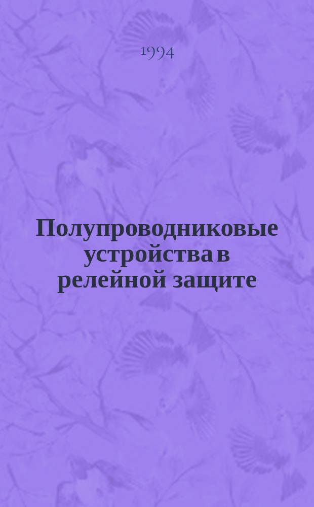 Полупроводниковые устройства в релейной защите : Учеб. пособие