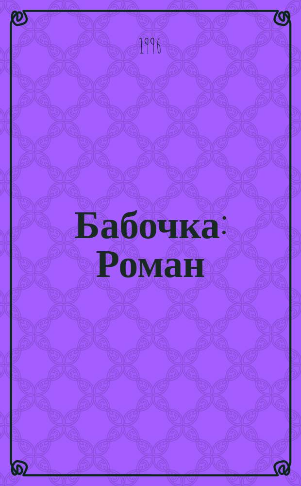 Бабочка : Роман