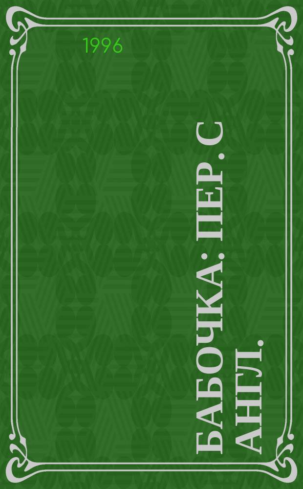 Бабочка : Пер. с англ.