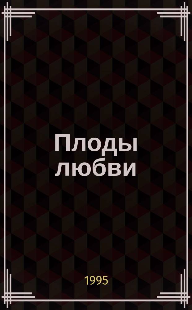 Плоды любви : Роман : Пер. с англ.