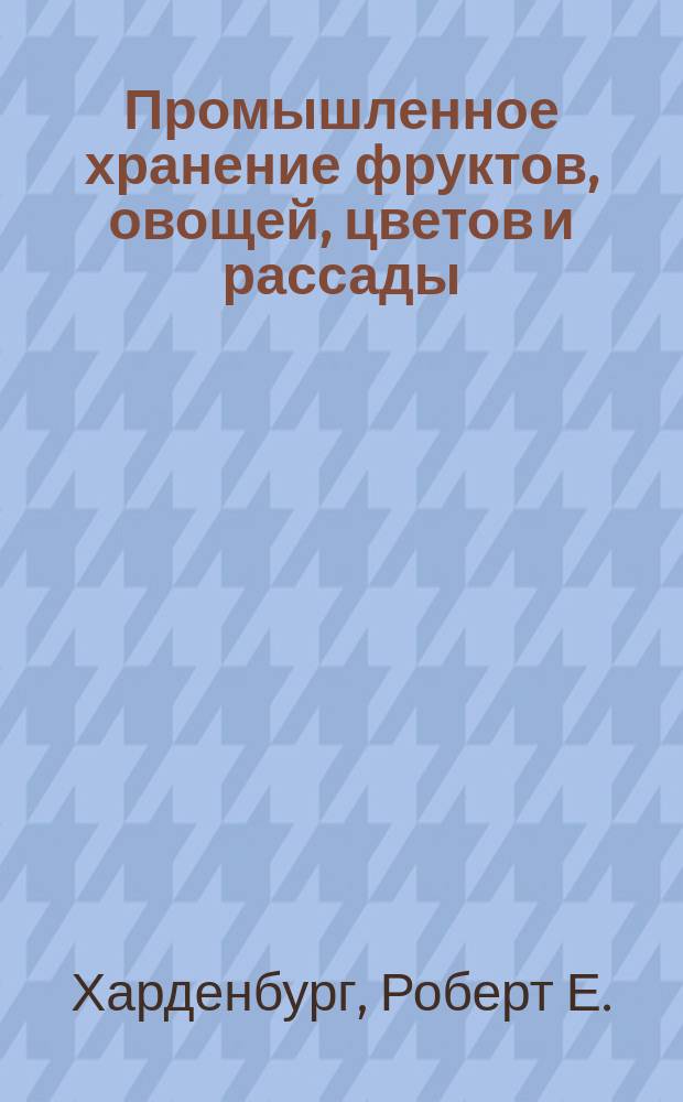 Промышленное хранение фруктов, овощей, цветов и рассады : Справочник : Пер. с сокр.