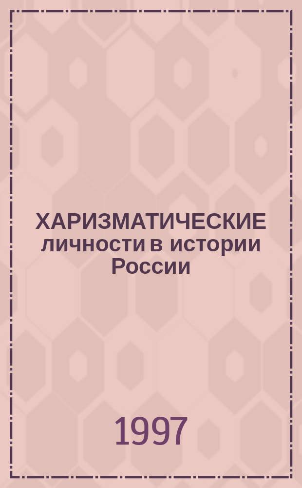 ХАРИЗМАТИЧЕСКИЕ личности в истории России : Сб. науч. тр. : Материалы науч. конф., сент. 1996 г. в СПб