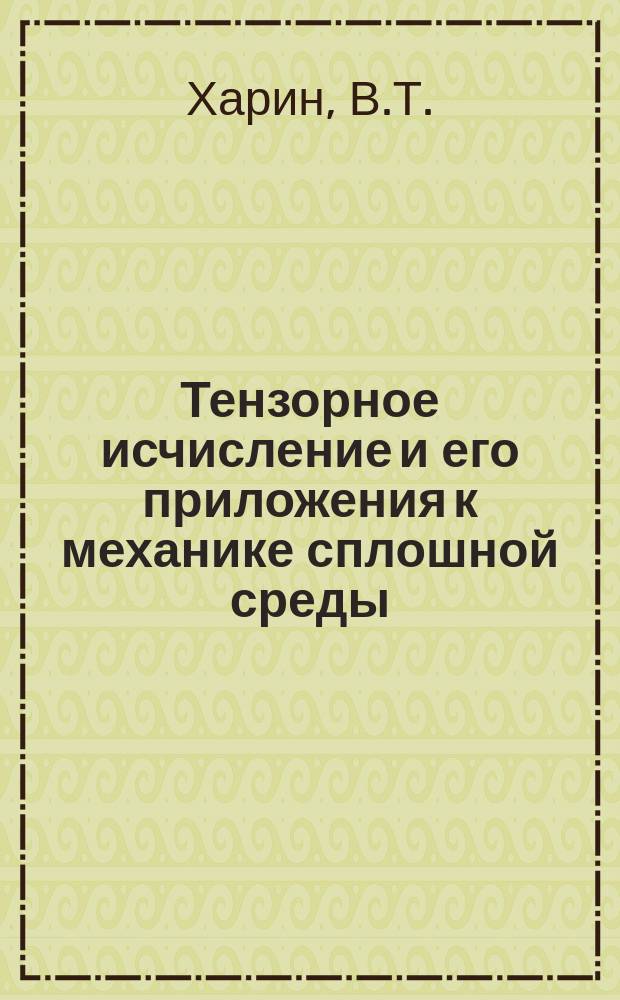 Тензорное исчисление и его приложения к механике сплошной среды : Учеб. пособие