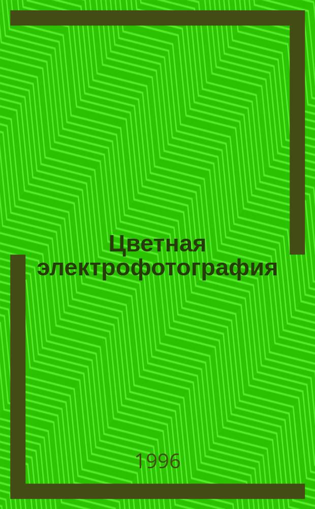 Цветная электрофотография