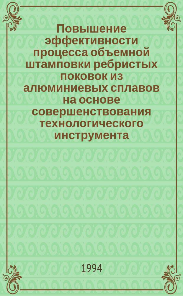 Повышение эффективности процесса объемной штамповки ребристых поковок из алюминиевых сплавов на основе совершенствования технологического инструмента : Автореф. дис. на соиск. учен. степ. д. т. н