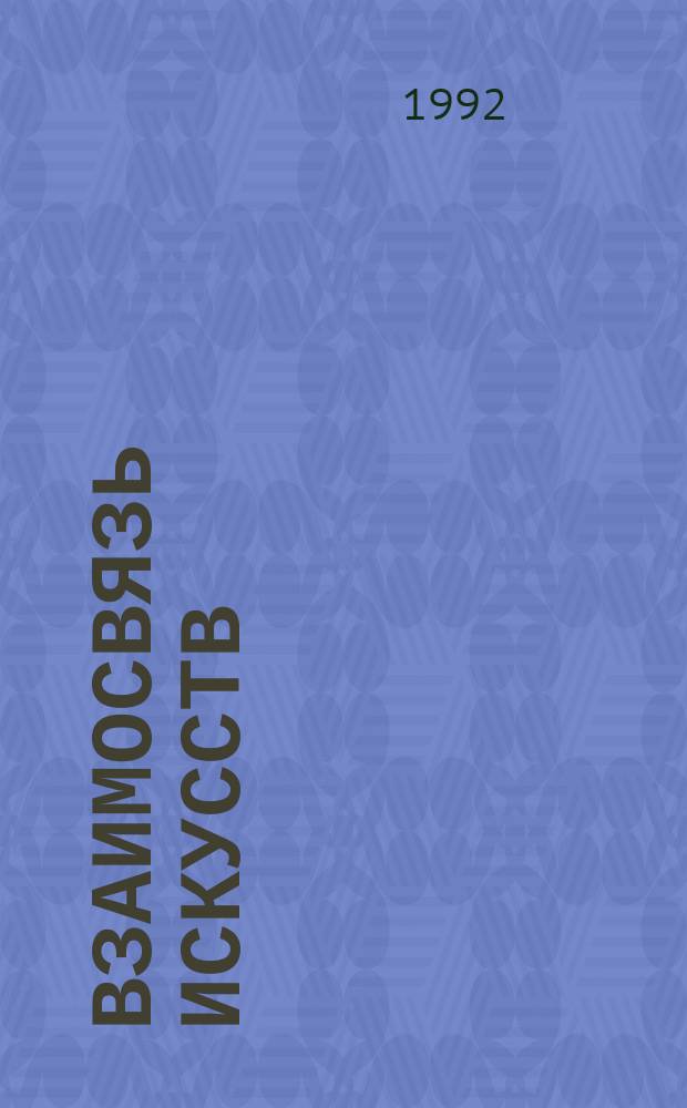 Взаимосвязь искусств