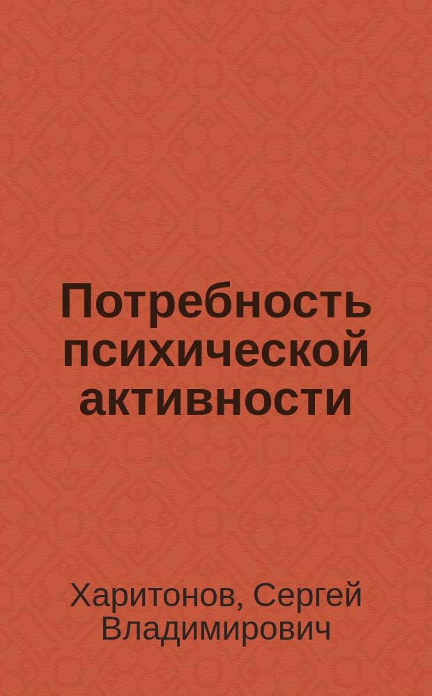 Потребность психической активности: анализ и деление понятия