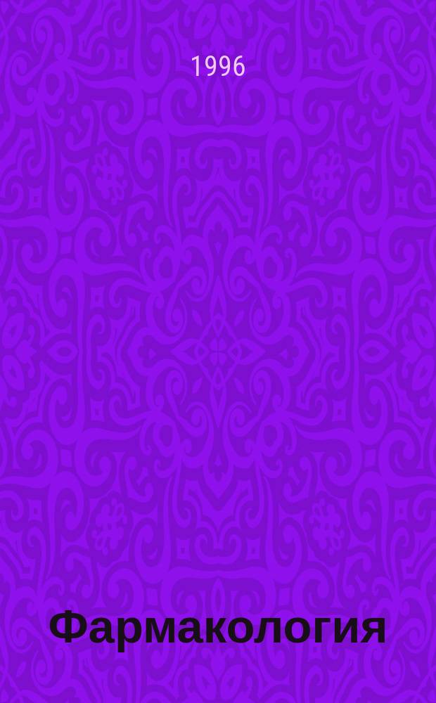 Фармакология : учебник