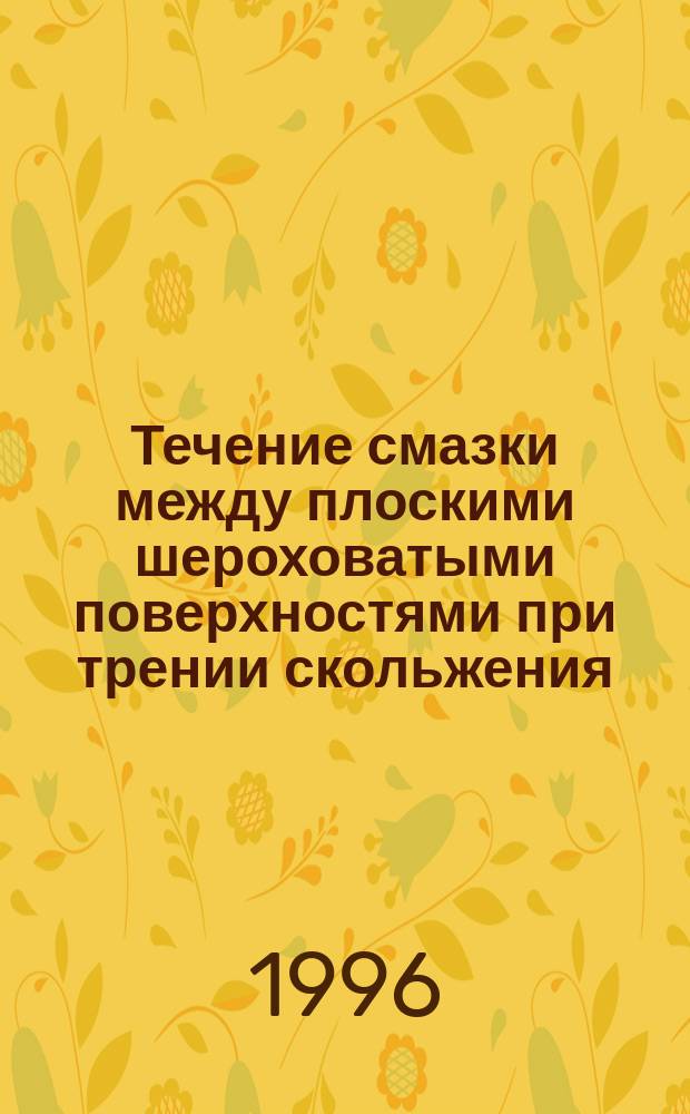 Течение смазки между плоскими шероховатыми поверхностями при трении скольжения