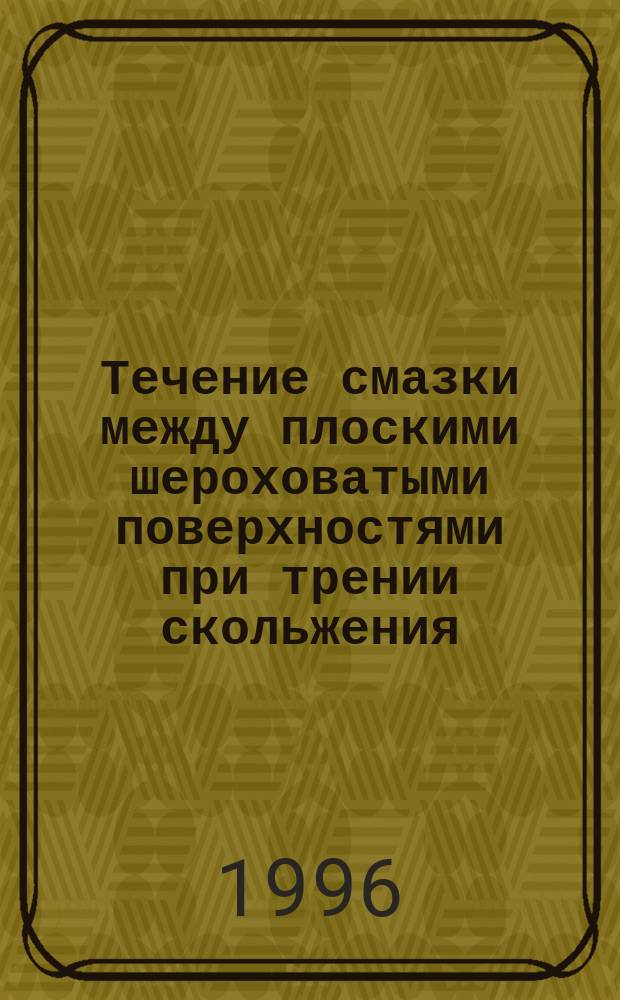 Течение смазки между плоскими шероховатыми поверхностями при трении скольжения
