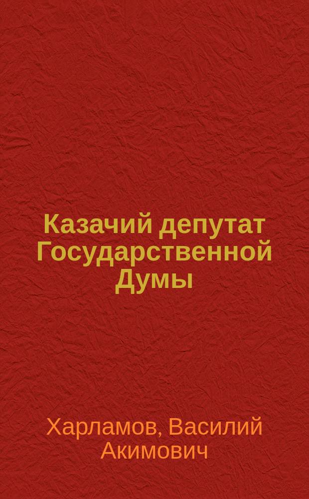Казачий депутат Государственной Думы (1906-1917)